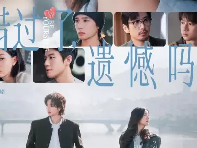 《错过了，遗憾吗？》[4K高码率][庄达菲 王安宇 白客][喜剧 爱情][2026]