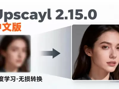 AI图像放大细节增强软件 Upscayl v2.15.0 汉化版 WINx64