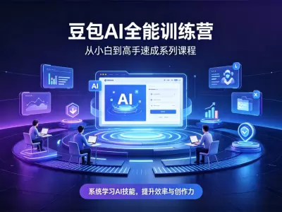 豆包 AI 全能训练营，从小白到高手速成系列课程