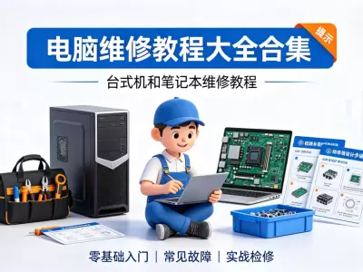 电脑维修教程大全合集：台式机和笔记本维修教程
