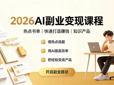 2026AI副业变现课程：热点书单、快速打造赚钱、知识产品