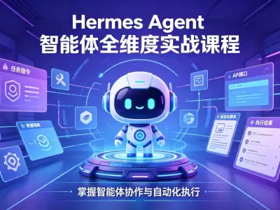 Hermes Agent智能体全维度实战课程