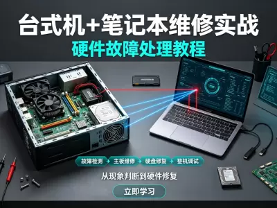 台式机+笔记本维修实战硬件故障处理教程