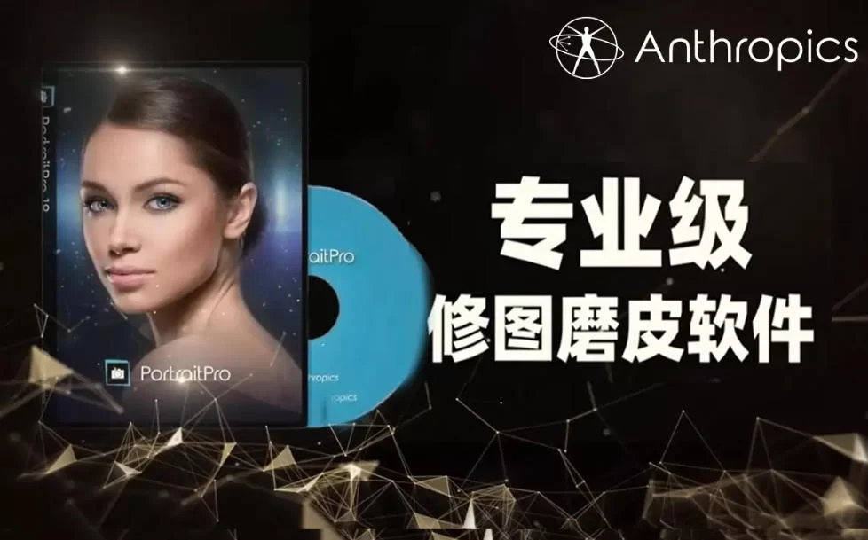 高级影楼磨皮人像处理软件Portrait Pro v15.7.3完整汉化版