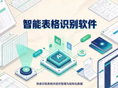 FastOCR智能表格识别软件，图片转Excel+批量提取表格