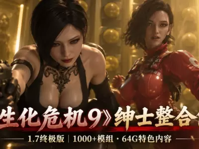 《生化危机9》流川绅士Mod整合包+游戏本体v1.7终极版
