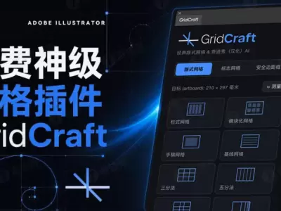 Ai 汉化插件｜GridCraft 1.0 矢量网格布局脚本