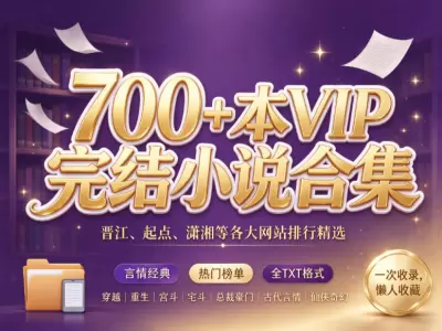 700+本VIP完结小说合集：晋江、起点、潇湘等各大网站排行精选