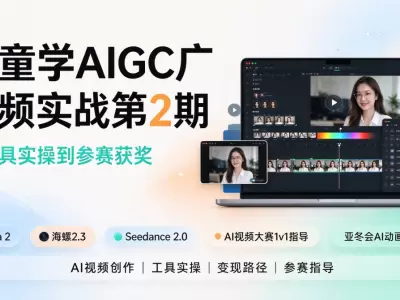 锐童学AIGC广告视频实战第2期