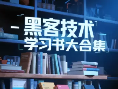 黑客技术学习书籍大合集，涵盖基础知识、实战技巧和安全防护【PDF】3.8GB