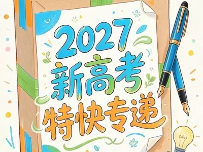 天星金考卷《2027新高考特快专递 (1-3期) 》