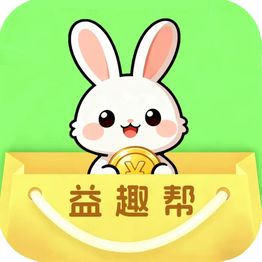 益趣帮