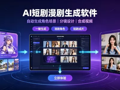 AI短剧漫剧生成软件，自动生成角色场景+分镜+合成视频