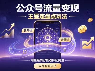 公众号流量变现：主星座盘点玩法，起号快+流量稳