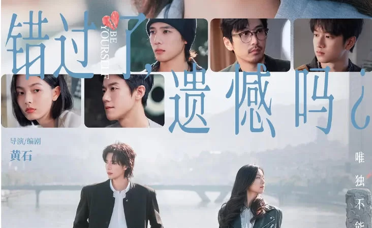 《错过了，遗憾吗？》[4K高码率][庄达菲 王安宇 白客][喜剧 爱情][2026]