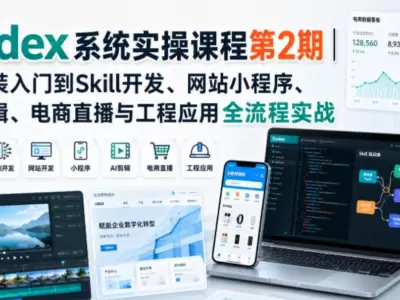 Codex系统实操课程第2期｜从安装入门到Skill开发、网站小程序、AI剪辑、电商直播