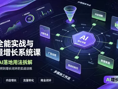 AI全能实战与流量增长系统课，多种AI落地用法拆解