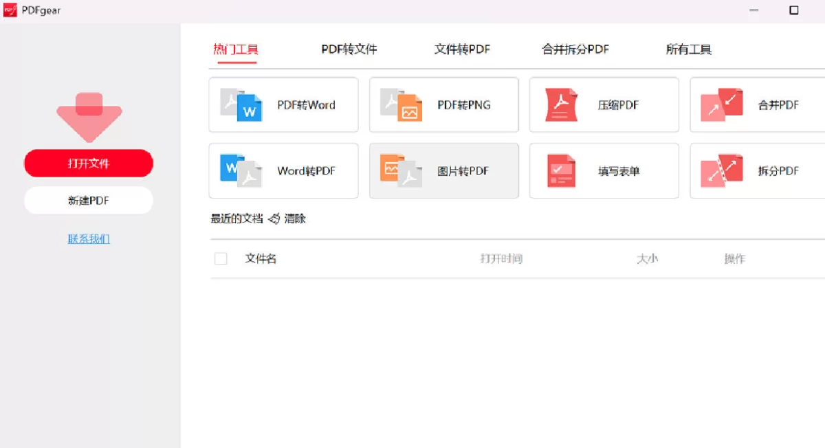 干趴所有付费PDF的软件 PDFgear 2.1.19