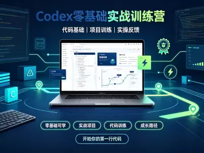 Codex零基础实战训练营