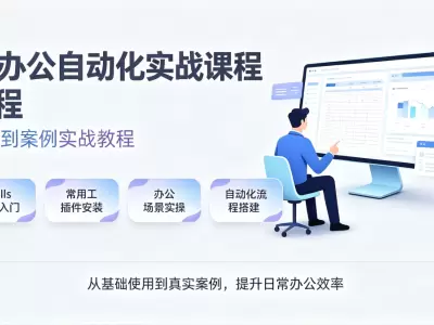 AI Skills极速入门课，让AI替你完成重复工作