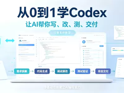 从0到1学Codex：让 AI帮你写、改、测、交付，完整系统教学