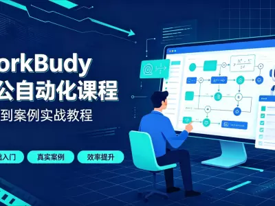 WorkBuddy办公自动化课程入门到案例实战教程