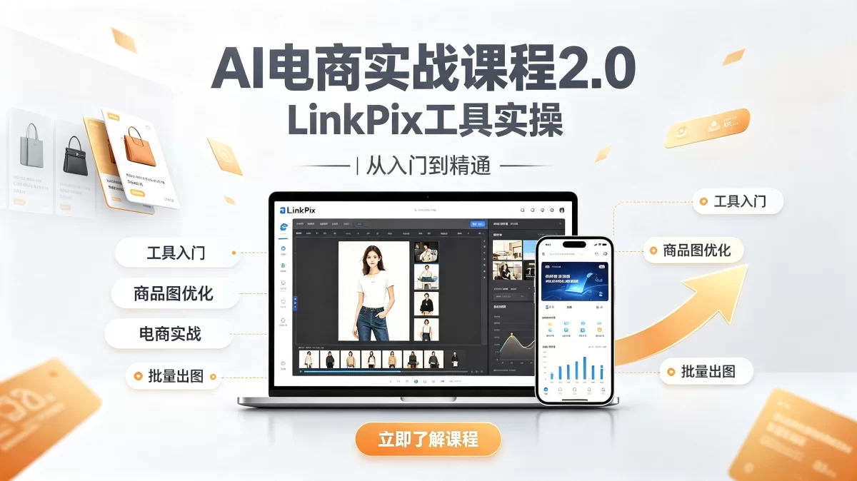 AI电商实战课程2.0：LinkPix工具实操 从入门到精通