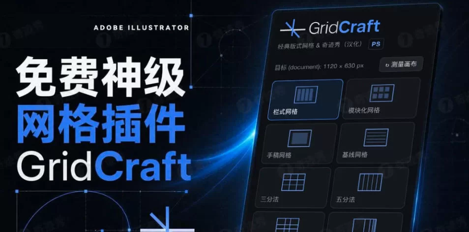 PS 汉化插件｜GridCraft 1.0 专业的网格布局插件