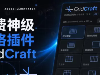 PS 汉化插件｜GridCraft 1.0 专业的网格布局插件