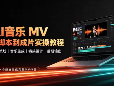 AI音乐 MV 从脚本到成片实操教程