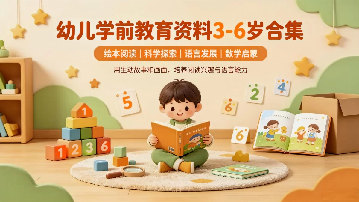 幼儿学前教育资料3-6岁合集