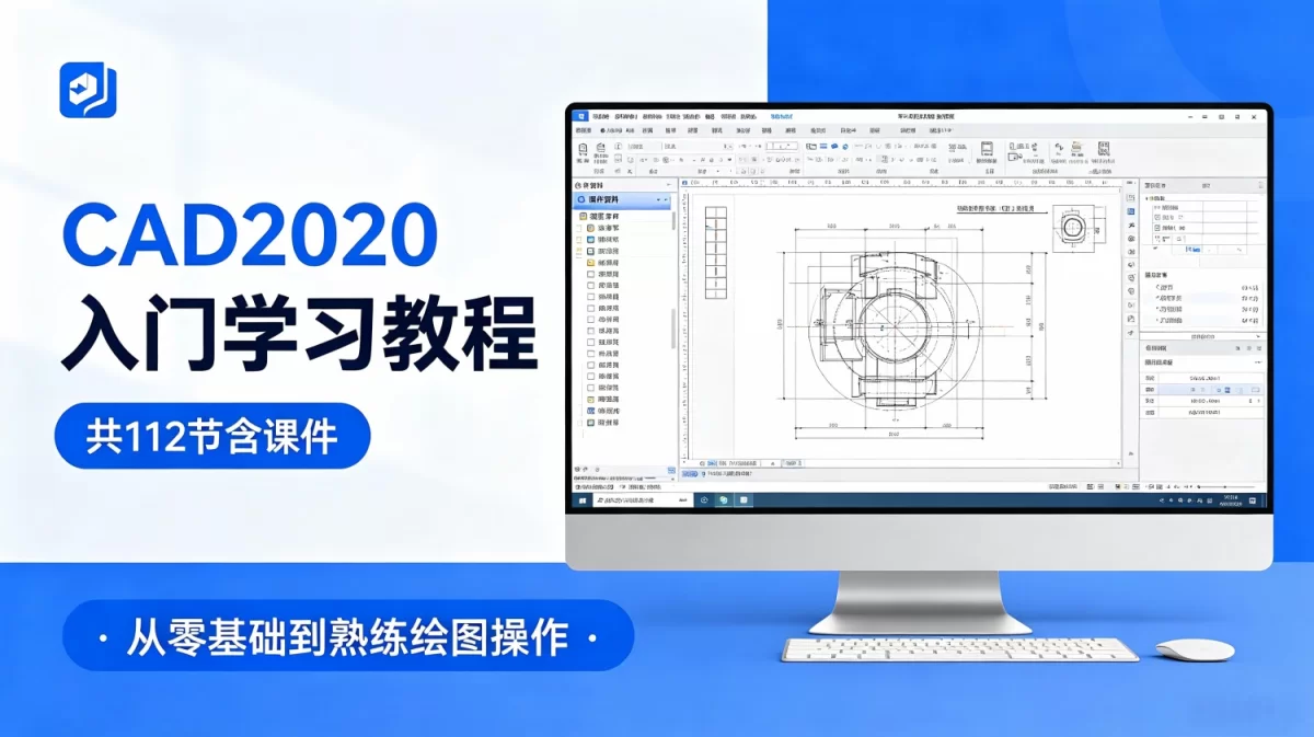 CAD2020入门学习教程（共112节含课件