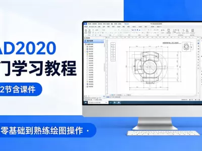 CAD2020入门学习教程（共112节含课件