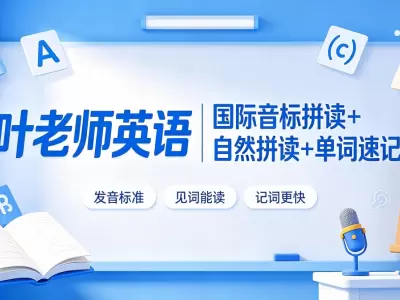 叶老师英语国际音标拼读+自然拼读+单词速记