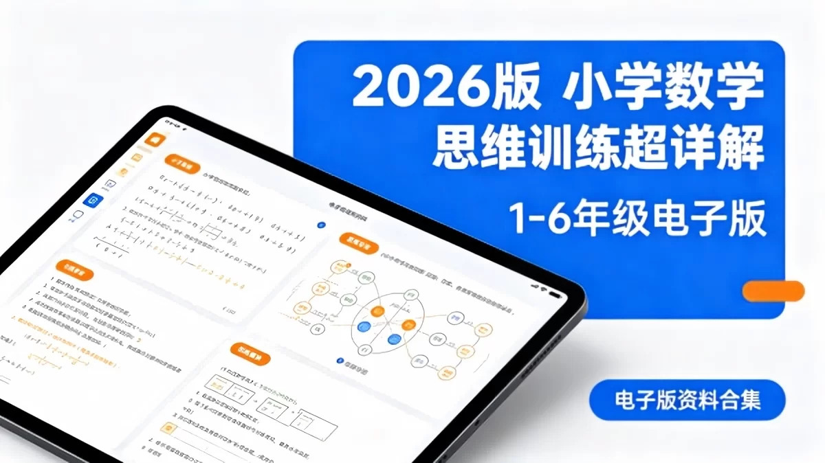 2026版王朝霞小学数学思维训练超详解1-6年级电子版