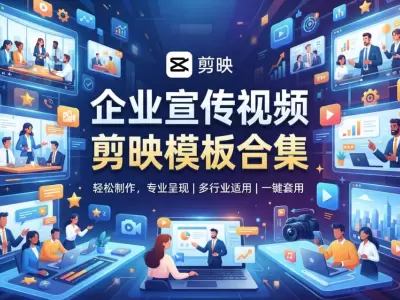 企业宣传视频剪映模板合集，一键制作专业级推广短片
