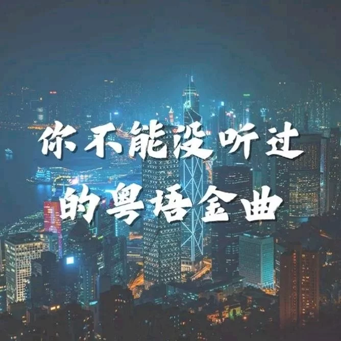 香港群星 你不能没听过的粤语金曲 2026 FLAC 16-44