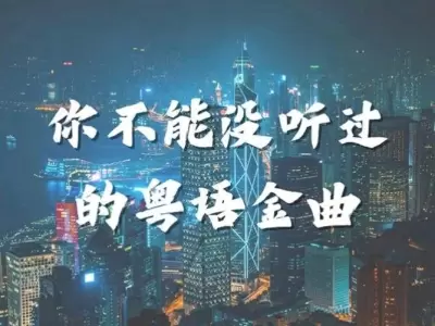 香港群星 你不能没听过的粤语金曲 2026 FLAC 16-44