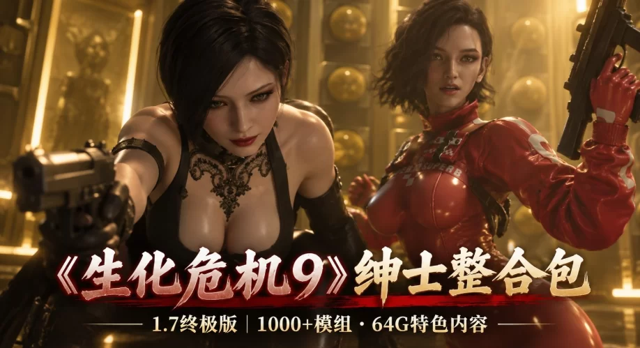 《生化危机9》流川绅士Mod整合包+游戏本体v1.7终极版