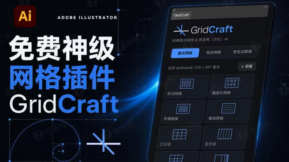 Ai 汉化插件｜GridCraft 1.0 矢量网格布局脚本