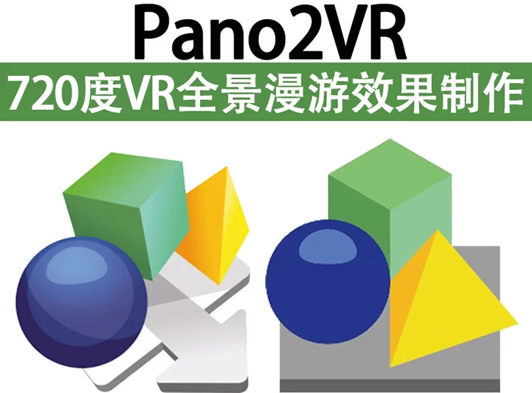 全景图像制作工具 Pano2VR Pro 8.0.7中文版