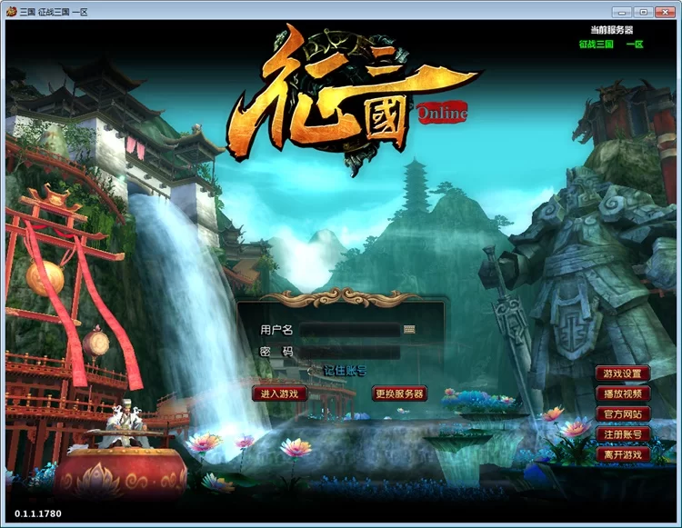典藏怀旧端游【征战三国 online】最新整理 WIN 系服务端