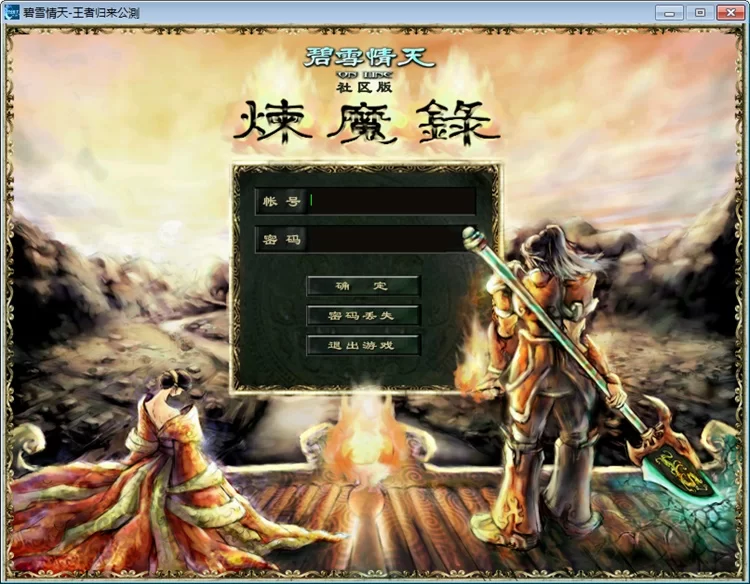 典藏端游【碧雪情天王者归来】最新整理 Win 一键端