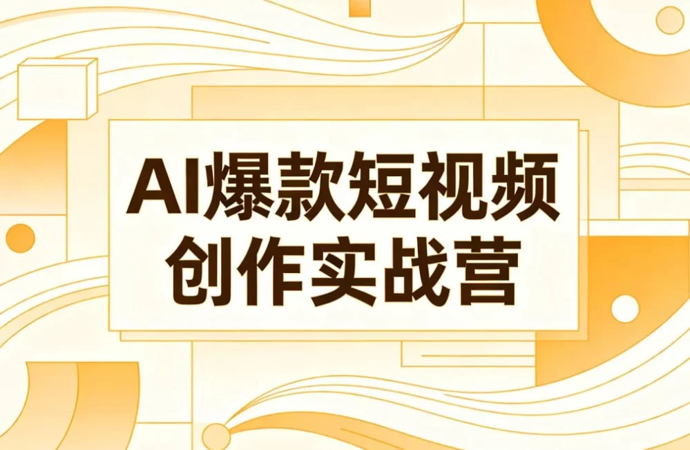 AI爆款短视频创作实战营，软件操作+提示词+剪辑运营