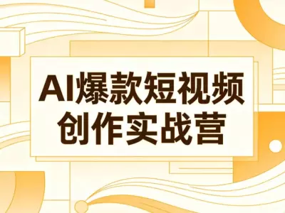 AI爆款短视频创作实战营，软件操作+提示词+剪辑运营