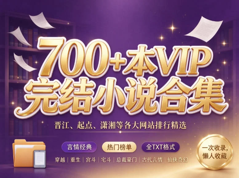 700+本VIP完结小说合集：晋江、起点、潇湘等各大网站排行精选