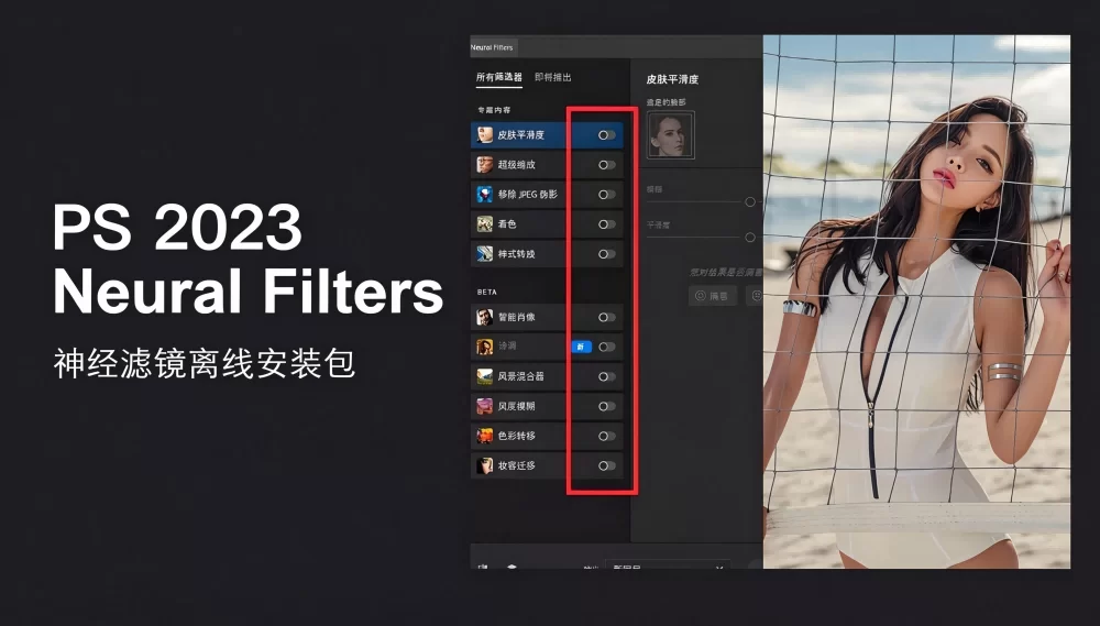 PS 2023Neural Filters 神经滤镜离线安装包