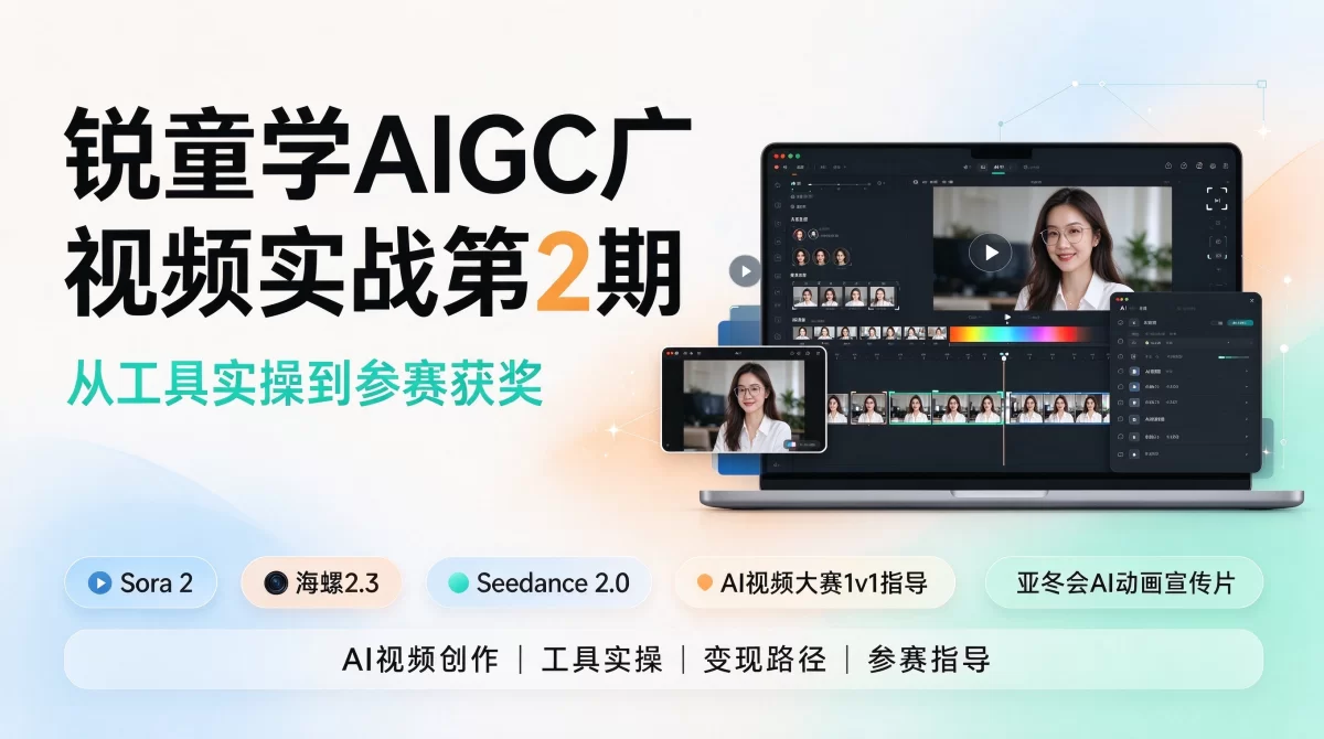 锐童学AIGC广告视频实战第2期