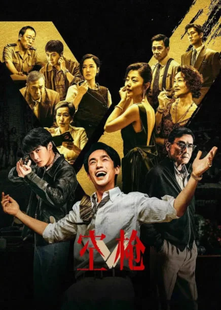 《空枪 (2026)》【4K.HQ.高码率 + 4K.HQ.HDR10.杜比视界】【国&粤双语】【中文字幕】