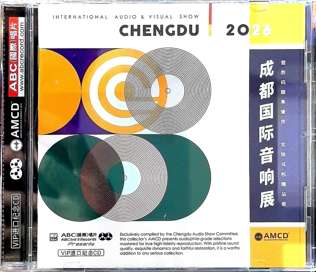 成都国际音响展 2026纪念CD WAV